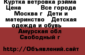 Куртка ветровка рэйма › Цена ­ 350 - Все города, Москва г. Дети и материнство » Детская одежда и обувь   . Амурская обл.,Свободный г.